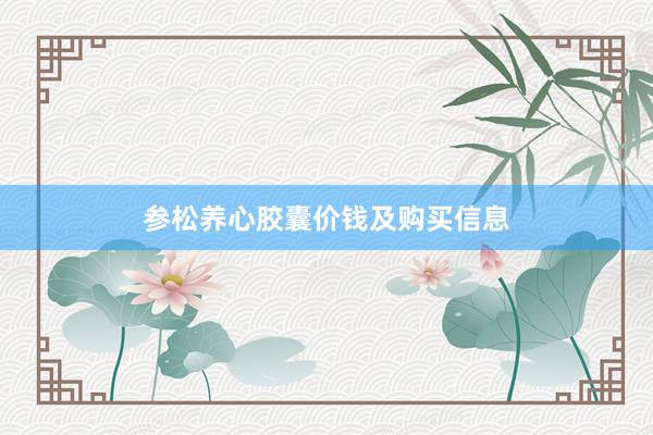 参松养心胶囊价钱及购买信息