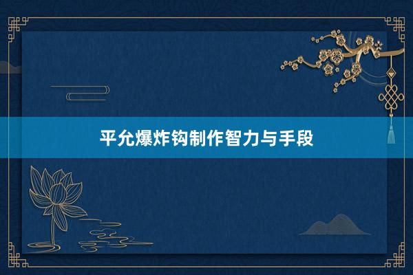 平允爆炸钩制作智力与手段