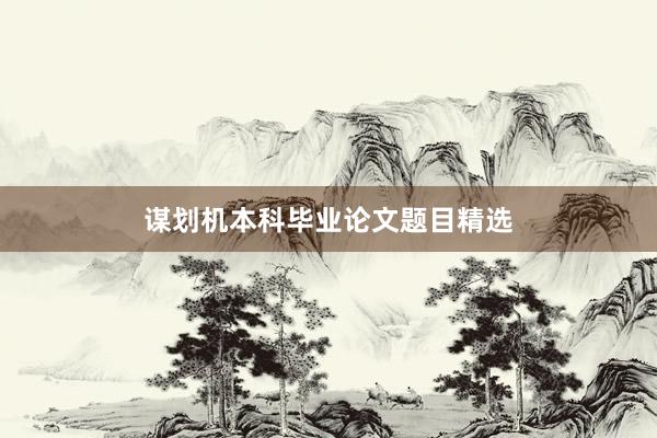 谋划机本科毕业论文题目精选