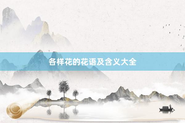 各样花的花语及含义大全